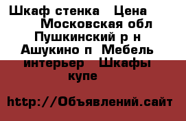 IШкаф-стенка › Цена ­ 1 000 - Московская обл., Пушкинский р-н, Ашукино п. Мебель, интерьер » Шкафы, купе   